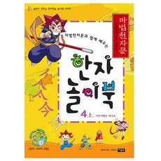 마법천자문한자