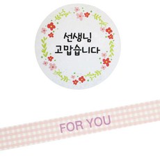 황씨네도시락 꽃 선생님 고맙습니다 원형 도시락 스티커 136p + FOR YOU 체크 띠지 핑크 135p, 혼합 색상, 1세트