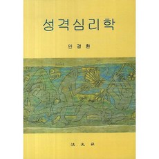 성격심리학, 법문사, 민경환 저