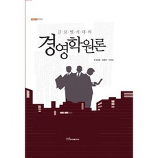 글로벌시대의 경영학원론, 한국학술정보, 방희봉,김용민,이석래 공저