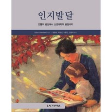 인지 발달(전통적 관점에서 신경과학적 관점까지), 시그마프레스, Usha Goswam 저/정명숙,박영신,이현진,김경미 공역