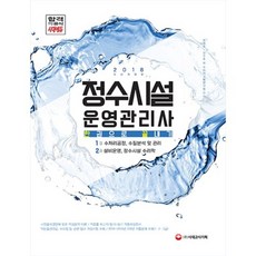 정수시설운영관리사3급