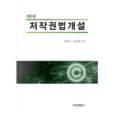 저작권법 개설(제9판), 세창출판사