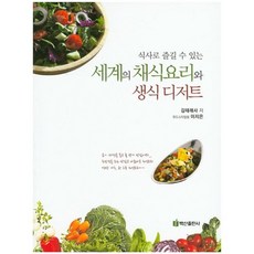 세계의 채식 요리와 생식디저트(식사로즐길수있는), 백산출판사