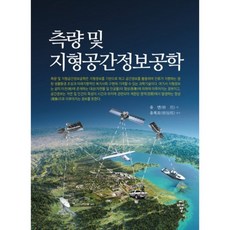 측량 및 지형공간정보공학, 씨아이알, 유연 저/유복모 감수