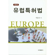 유럽특허법 제2판, 세창출판사