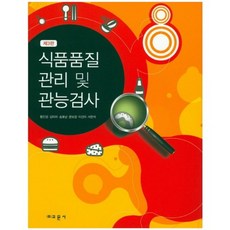 품질관리및관능검사
