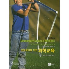 초등교사를 위한 과학교육 제6판, 북스힐