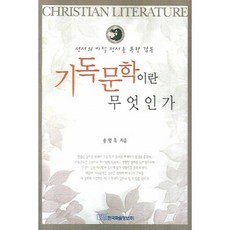 기독문학이란 무엇인가, 한국학술정보