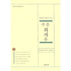 수운 최제우(한국의 사상가 10인), 예문서원, 예문동양사상연구원 저