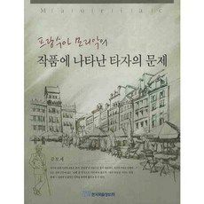 프랑수아 모리악의 작품에 나타난 타자의 문제, 한국학술정보
