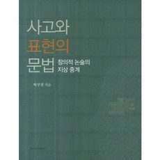 사고와 표현의 문법:창의적 논술의 지상 중계, 동국대학교출판부, 박부권 저