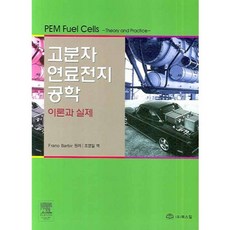고분자 연료전지 공학 (이론과 실제), 북스힐