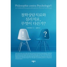 철학상담치료와 심리치료 무엇이 다른가?, 서광사, 다그마르 펜너 저/김성진 역