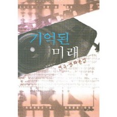 기억의미래로부터