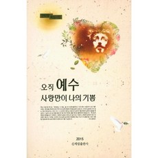 예수나의기쁨베스트컬렉션