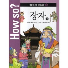 How so? 장자 2, 한국헤르만헤세