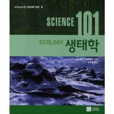 생태학 (SCIENCE101) - 4 (스미스소니언 교양과학 백과), 이치사이언스, Jennifer Freeman 저/강호감 역