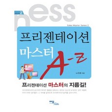 프리젠테이션 마스터 A-Z, 이담북스, 노진경 저