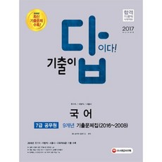 7급국어기출이답이다