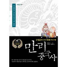 만리 중국사 18: 명 1:21일간의 이야기만화 역사 기행, 이담북스, 쑨자위,상자펑,판광웨이 글/류방승 역