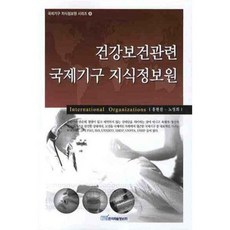 건강보건관련 국제기구 지식정보원, 한국학술정보, 홍현진,노영희 공저