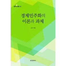 경제민주화의 이론과 과제-27(공익과인권), 경인문화사