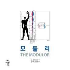 모듈러SET(전2권) 씨아이알 르코르뷔지에