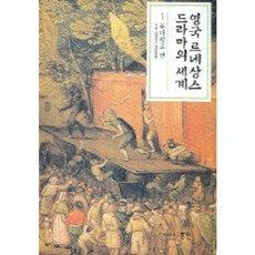 영국 르네상스 드라마의 세계 1 (튜더왕조 편), 동인, 고전 르네상스 영문학회 편