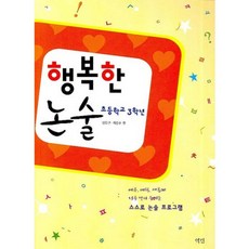 행복한 논술 초등학교 3학년, 역민사