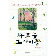 우포늪 그아이들, 창조문예사