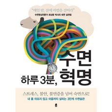 하루3분 수면 혁명, 휴, 최상용 저