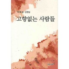 고향없는사람들