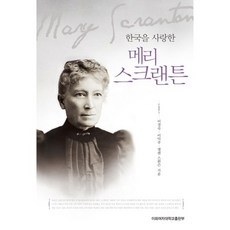 한국을 사랑한메리 스크랜튼, 이화여자대학교출판부, 이경숙,이덕주,엘렌 스완슨 공저 이화여자대학교출판문화원
