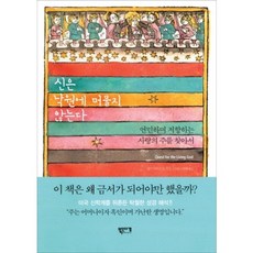 신은 낙원에 머물지 않는다, 북인더갭, 엘리자베스 A. 존슨 저/박총,안병률 공역