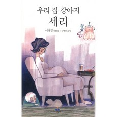 우리집 강아지 세리, 아이들판