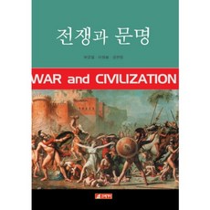 문명과전쟁