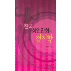 한국 성인만화의 정치학, 인간사랑