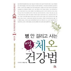 병 안 걸리고 사는 역체온 건강법:몸과 마음을 치유하는 기적의 두한족열 건강법, 더불북, 최병갑 저