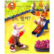 뮐까 뭘까-7(우리아이읽기생활동화), 때올비