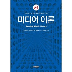 미디어 이론 2:미디어 사상 연구방법 콘텍스트 이론