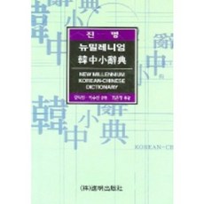 진명뉴밀레니엄한중소사전, 진명출판사