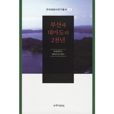 부산과 대마도의 2천년-3(한국 해양사 연구 총서), 국학자료원