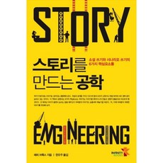 스토리를 만드는 공학, 인피니티북스