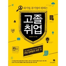 고졸취업(대기업 공기업이 원하는)