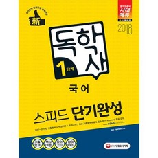 독학사1단계국어시대교육
