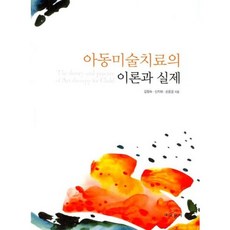아동미술치료의 이론과 실제, 교문사, 김정숙,신지혜,손윤경 공저