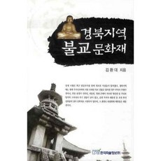 경북지역 불교문화재, 한국학술정보
