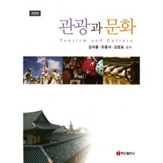 관광과 문화, 백산출판사, 유종서