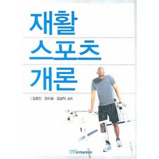 재활 스포츠 개론